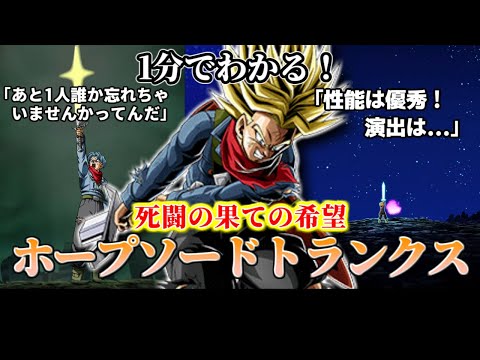 【ドッカンバトル】1分で分かるホープソードトランクス【比較】