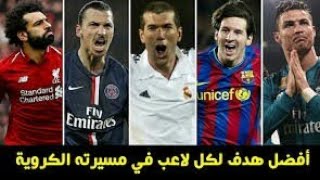 اجمل هداف في مسيرة لاعبين كرة قدم - اهداف اسطورية🔥🔥