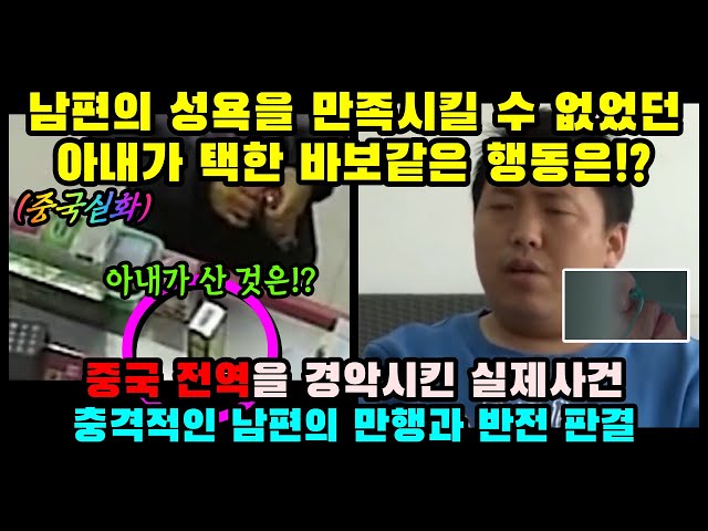 중국반응ㅣ남편의 욕구를 만족시킬 수 없었던 아내의 바보같은 행동은!?ㅣ결말포함ㅣ실화