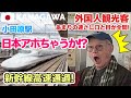 【海外の反応】轟音とともに爆速通過! 外国人観光客が驚愕する日本の新幹線! 小田原駅