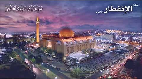 سورة الإنفطار عام 1427 هـ - 2006م الشيخ مشاري بن راشد العفاسي