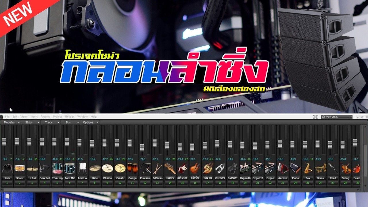 กลอนลำซิ่ง COVER PROJECT SONAR  [ ปรับจูนแสดงสด ]