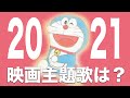 【映画ドラえもん】2021年映画の主題歌を予想しよう！