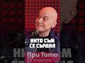 Shorts Pritoto За напусналите екипа на Шоуто на Слави