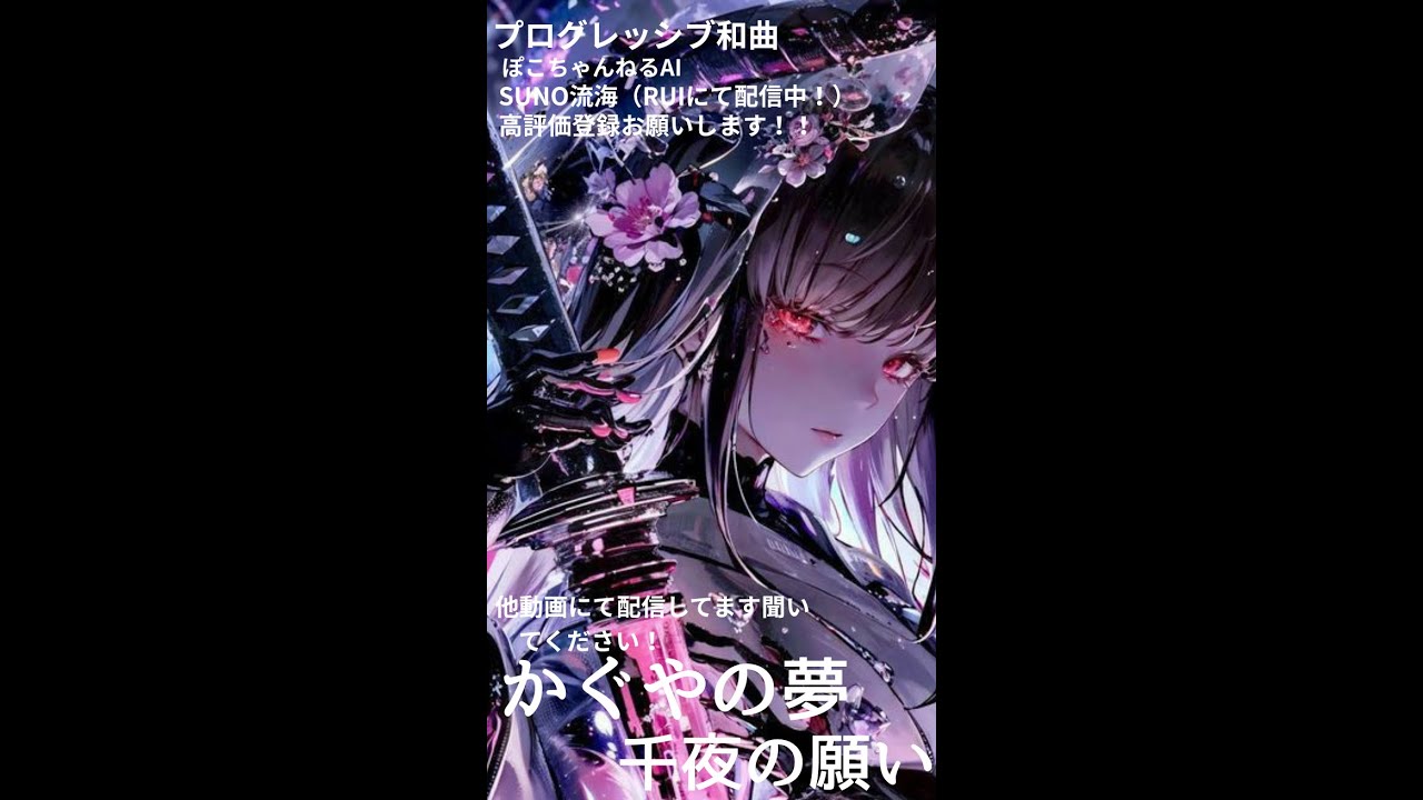 千夜の恋（KAGUYA））女性ボーカル　プログレッシブ　和曲　オリジナル曲