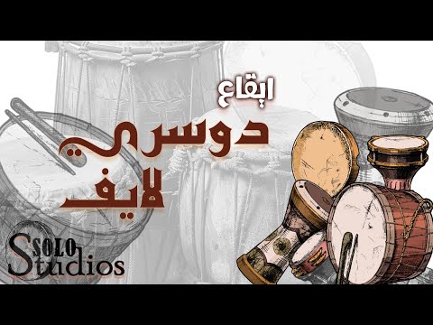 ايقاع دوسري لايف جودة عالية ايقاعات سعودية و خليجية و يمنية 