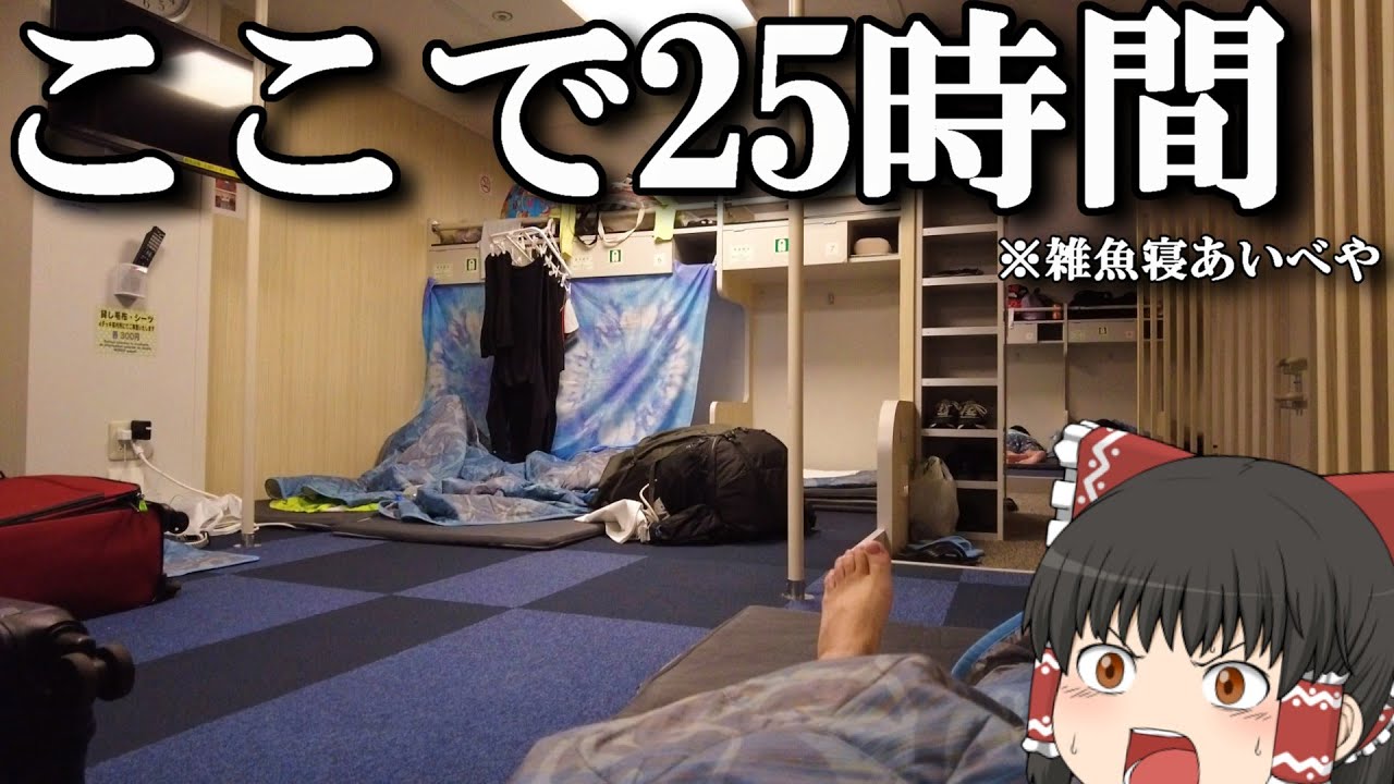 【フェリー旅】父島での最高の思い出を語りながら一番安い相部屋で船旅。「おがさわら丸 小笠原海運」【ゆっくりトラベル】父島→東京