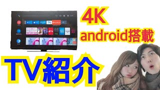 【同棲カップル】お気に入りAndroid搭載４Kテレビ紹介！！