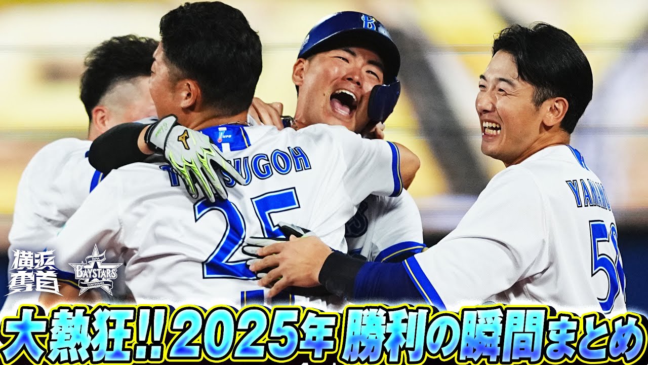 【大熱狂】2025年シーズン ハマスタ勝利の瞬間まとめ！