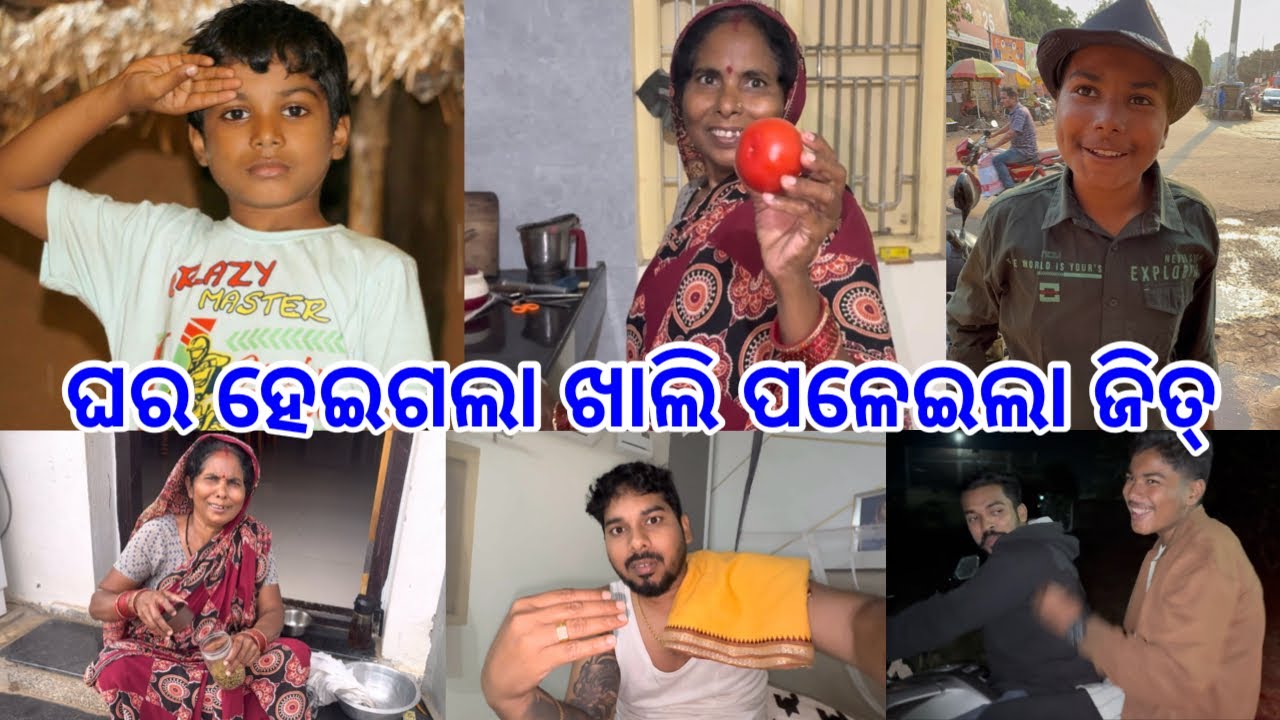 ଘର ହେଇଗଲା ଖାଲି ଜିତ୍ ପଳେଇଲା ତା ବାପା ପାଖକୁ @DpEatingShow 