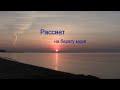 Море ✔ Рассвет ☀ лёгкий бриз морских волн ▶ релакс ▶ лёгкая музыка для медитации, звуки природы.