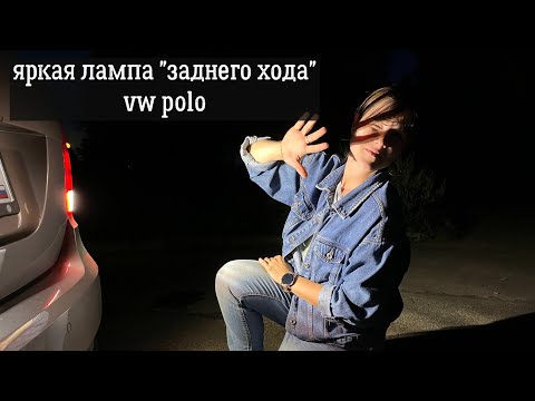 Замена лампы заднего хода фольксваген поло фирма LUMOS