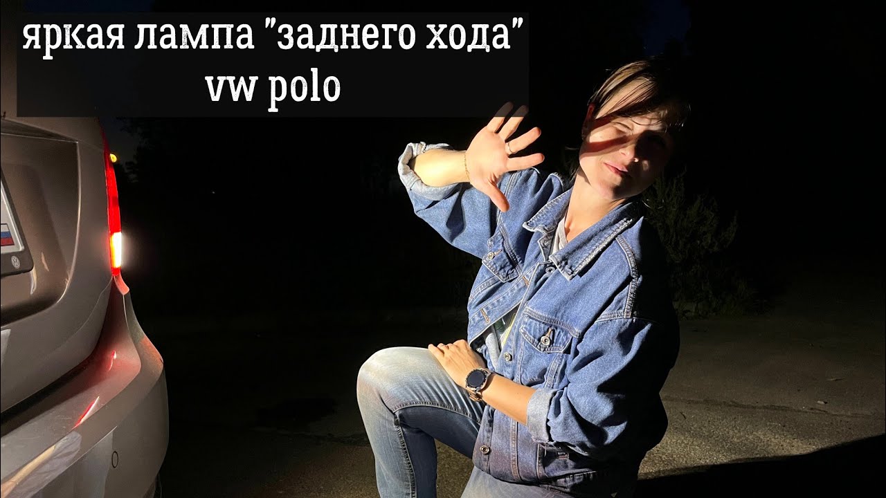 Задний ход фольксваген поло