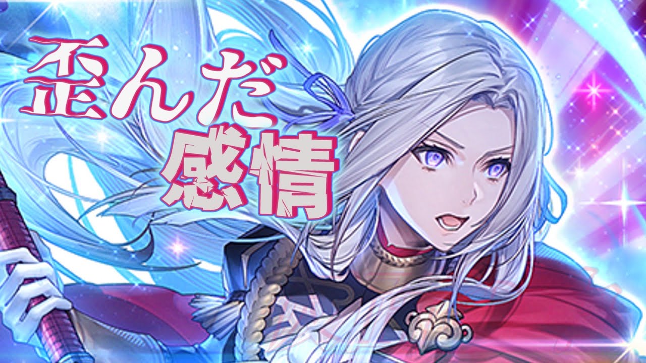 ◤FEH◢　紋章士エーデルガルトガチャ+紋章士エーデルガルトの個人的評価【ゆっくり実況】