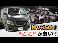 【特別仕様車!】高級感漂う“NV350キャラバン”『アーバンクロム』徹底紹介!!