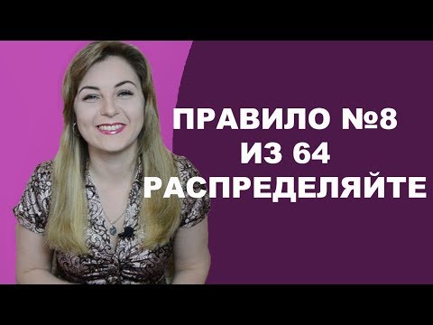 Правило №8 из 64. Распределяйте. Психолог Лариса Бандура