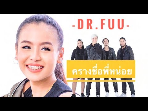 ปกเพลง ครางชื่อพี่หน่อย (ลูกทุ่งเวอร์ชัน) — DR.FUU