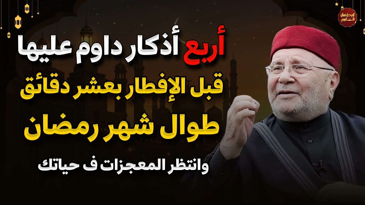 أربعة أذكار قبل الإفطار بعشر دقائق في رمضان   واظب عليها وانتظر المعجزات في حياتك محمد راتب النابلسي