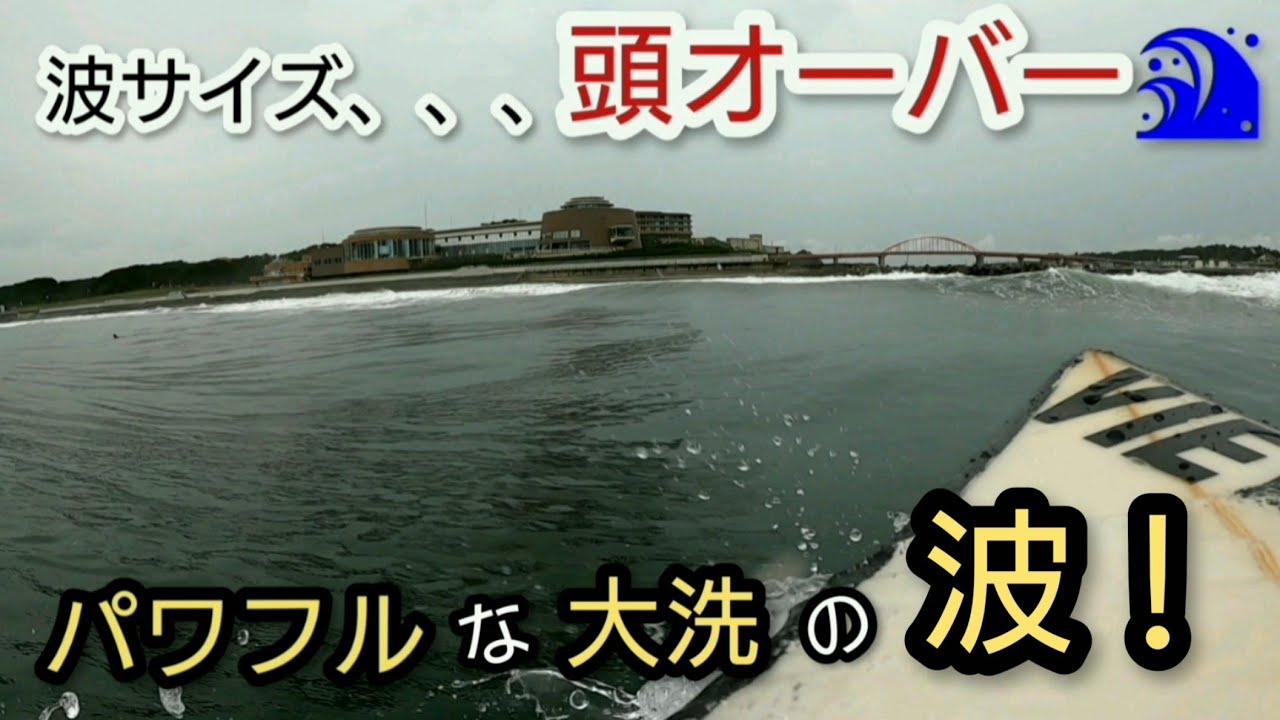 パワフル大洗 大洗 大貫 サーフィン Youtube