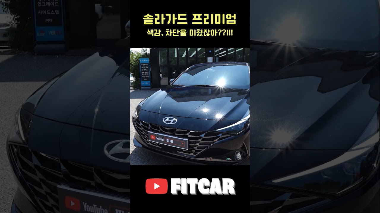 이 썬팅 요즘 핫하대요(솔라가드 프리미엄 티타늄) - YouTube