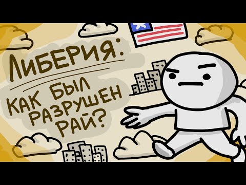 Спидран по истории Либерии [Типа анимация]