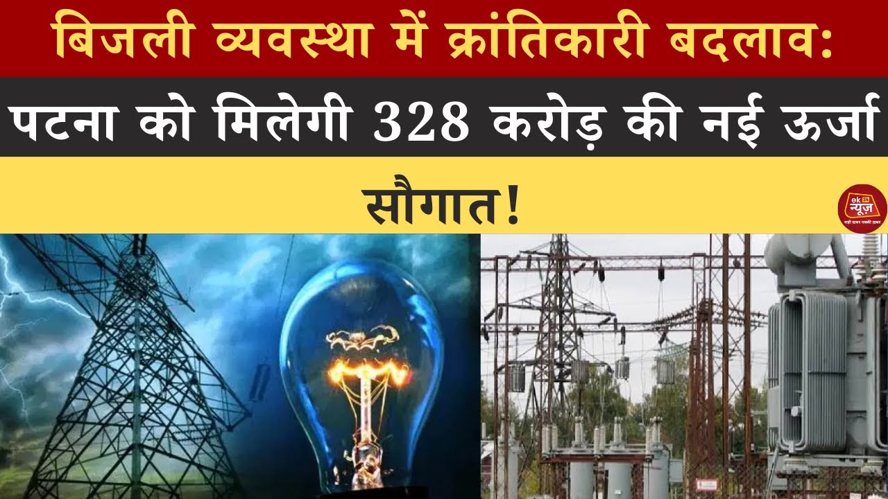 Patna Energy Boost: 328 करोड़ की नई बिजली सौगात, Bihar Power System में क्रांति! 