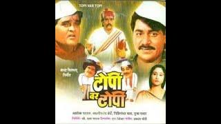 Topi Var Topi(1995) | Marathi Comedy Movie | Ashok Saraf,Laxmikant Berde,Nishigandha wad,Pooja Pawar