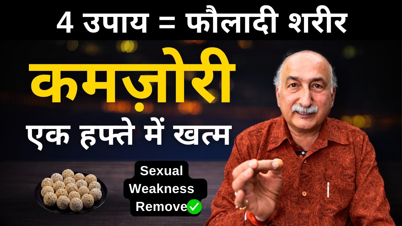 एक हफ्ते में मिलेगा शारीरिक कमजोरी से छुटकारा | Sexual Weakness | Stamina | Immunity Boost |Eyesight