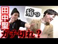 【喧嘩】田中聖がビンタした!?その理由は、、