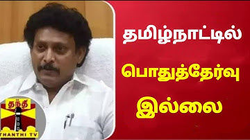 பொதுதேர்வு இல்லை அறிவிப்பு /10,11,12 public exam cancel 2022 Latestnews/ public exam cancel news