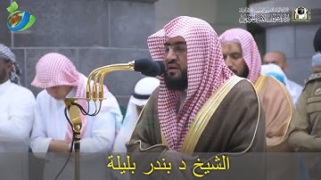 وَمَا قَدَرُواْ اللَّهَ حَقَّ قَدْرِهِ ... ” تلاوة خاشعة ومؤثرة للشيخ بندر بليلة ~ سورة الزمر “