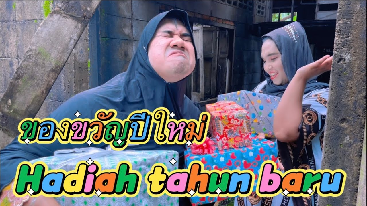 Hadiah tahun baru ของขวัญปีใหม่