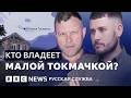 Малая Токмачка — просто мем или символ войны? | Подкаст «Что это было?»