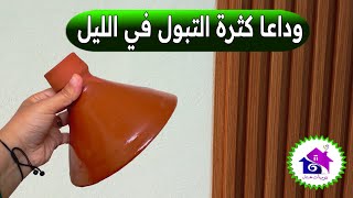 وداعا كثرة التبول الليلي 🥹 تدابير منزلية لحل مشكلة كثرة التبول في الليل ( بسهولة )