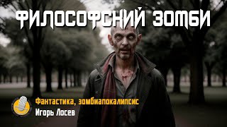 Игорь Лосев | Философский Зомби | Зомби тоже люди