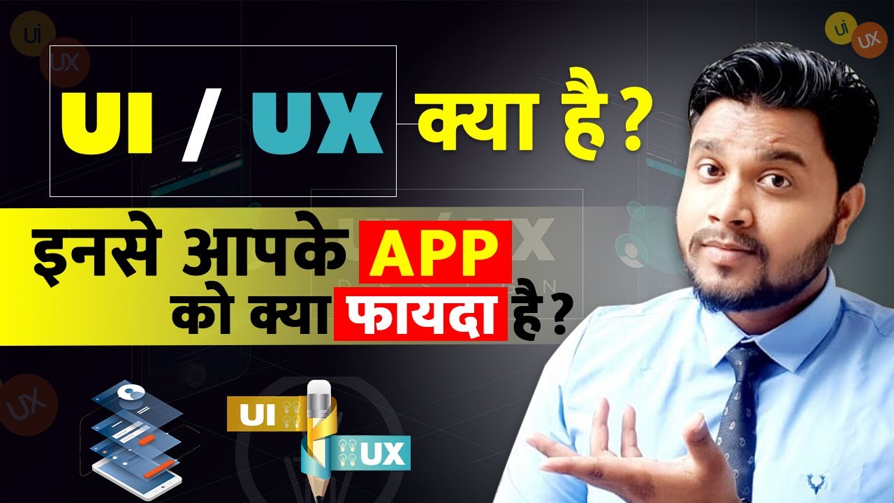 What is UX in hindi - UX and Ui kya hota hai - What is diffrence ...