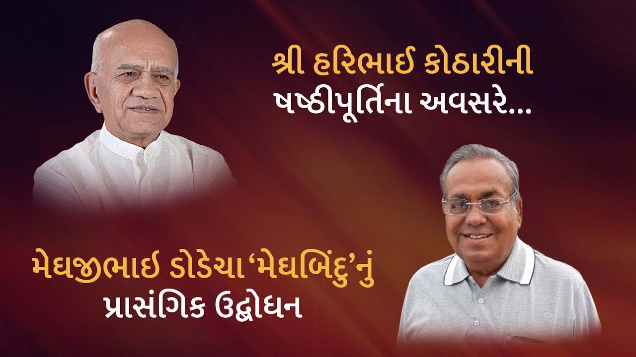 Shri Haribhai Kothari's 60th Birthday Celebration - speech by Kavi  'Meghbindu' (Gujarati Poet)