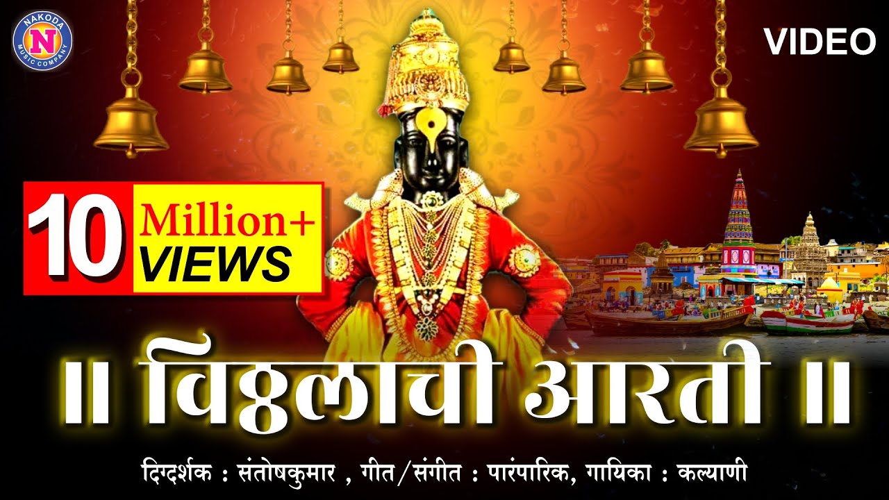 Yei Oh Vitthale | Vitthalachi Aarti | विठ्ठलाची आरती | Vitthal Aarti | Marathi Aarti | Nakoda Music