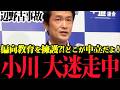 【矛盾炸裂】「もう中道を名乗るな」小川代表の文科省批判に批判殺到!基地反対の片面しか教えない平和学習の闇