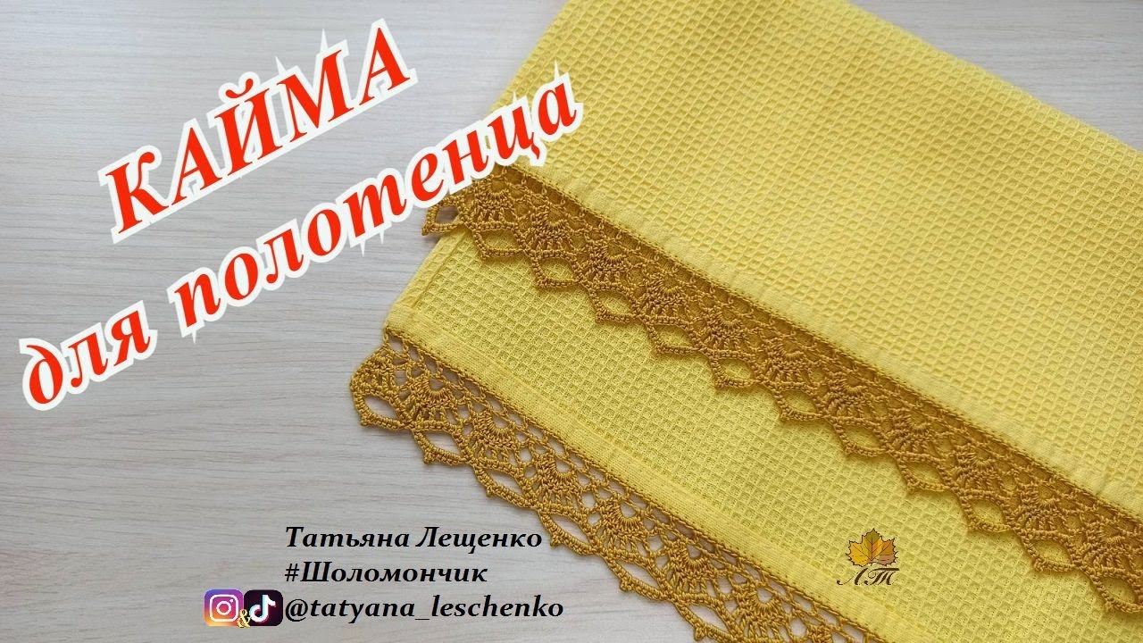 КАЙМА ДЛЯ ПОЛОТЕНЦА