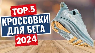 ТОП-5: Лучшие кроссовки для бега 2024