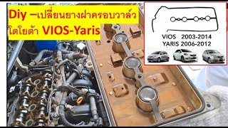 DIY เปลี่ยนยางฝาครอบวาล์ว วีออส ,ยารีส เองด้วยงบไม่เกิน 400 บาท