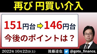 再び円買い介入　151円台→146円台　今後のポイントは？