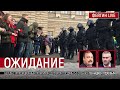 Ожидание. Беседа с оппозиционным политиком Геннадием Гудковым