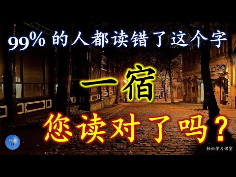 一宿怎么读,意思,解释,拼音,读音,造句, 容易读错的字 Word You Pronounce Incorrectly 宿 多音多义字,宿 多音字, one night, grudge, 宿怨,