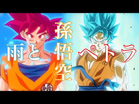 【MAD】ドラゴンボール/孫悟空 雨とペトラ --- 頂を目指す最強 ---