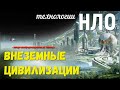 Внеземной разум в космосе, технология НЛО