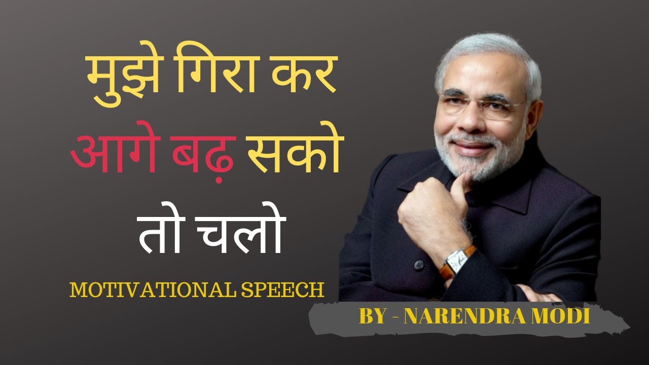 Narendra Modi ji kaa Motivational speech ||| नरेन्द्र मोदी जी का MOTIVATIONAL स्पीच || (HINDI )