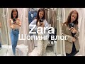 Шопинг влог. ZARA. Базовая капсула. Образы на учебу😍