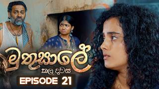 Muthusale Kaladawasa (මුතුසාලේ කලදවස) | Episode 21 | 05th March 2026